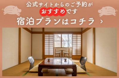 宿泊プラン・ご予約はこちら